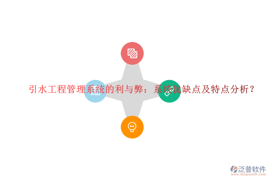 引水工程管理系統(tǒng)的利與弊：系統(tǒng)優(yōu)缺點(diǎn)及特點(diǎn)分析？