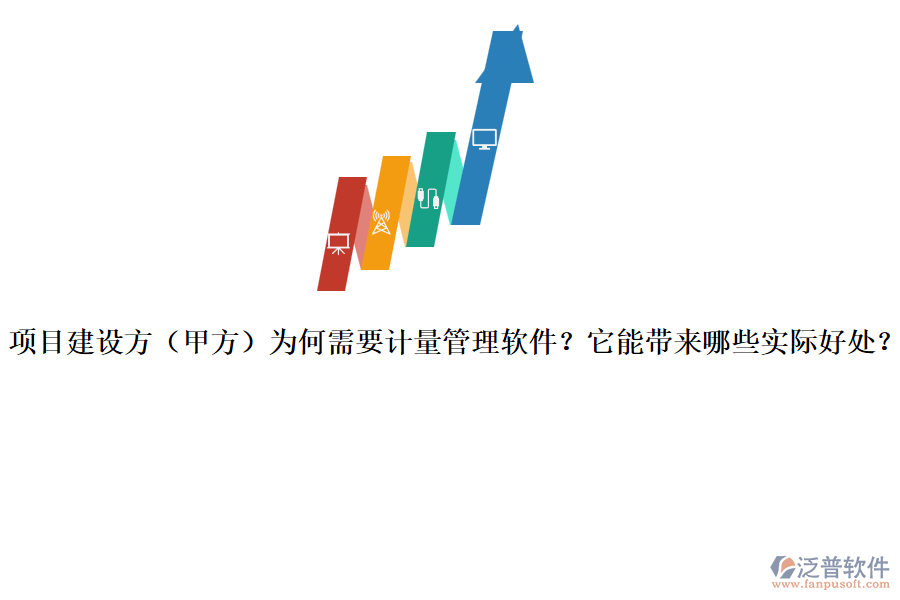 項(xiàng)目建設(shè)方（甲方）為何需要計(jì)量管理軟件？它能帶來哪些實(shí)際好處？