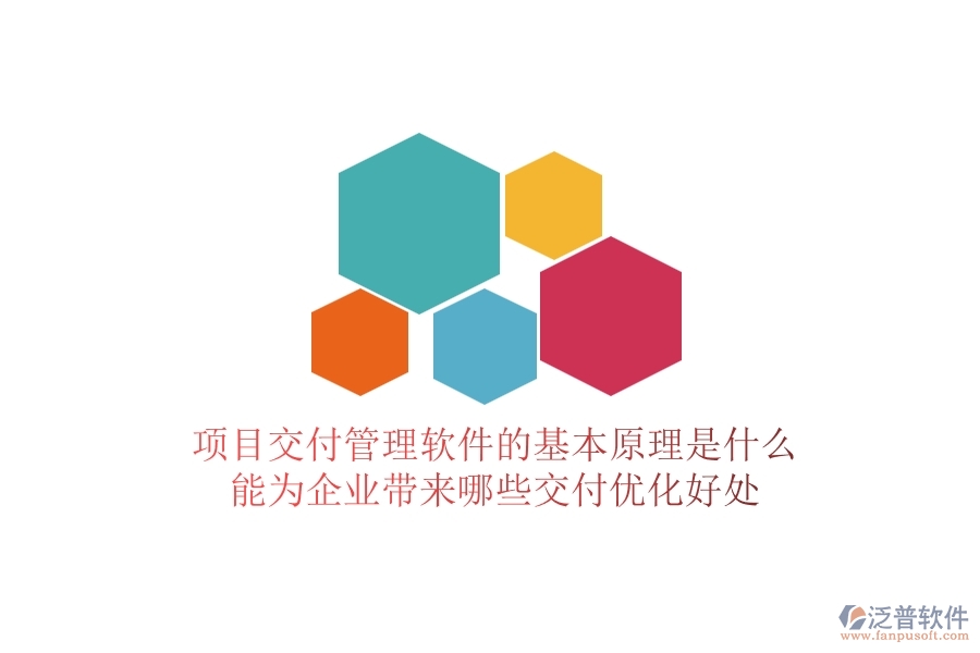 項(xiàng)目交付管理軟件的基本原理是什么？能為企業(yè)帶來哪些交付優(yōu)化好處？