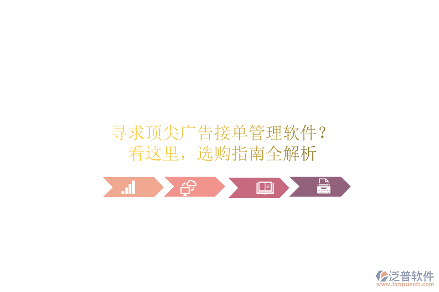 尋求頂尖廣告接單管理軟件？看這里，選購指南全解析