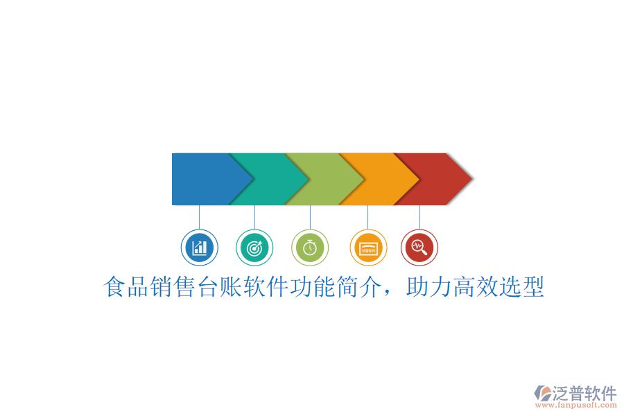 食品銷售臺賬軟件功能簡介，助力高效選型