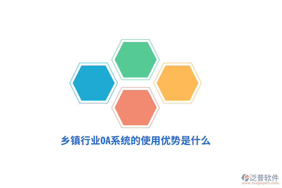 鄉(xiāng)鎮(zhèn)行業(yè)OA系統(tǒng)的使用優(yōu)勢是什么？