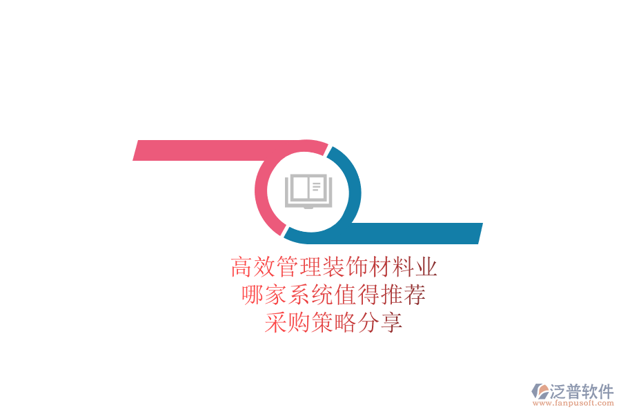高效管理裝飾材料業(yè)務(wù)，哪家系統(tǒng)值得推薦？采購(gòu)策略分享