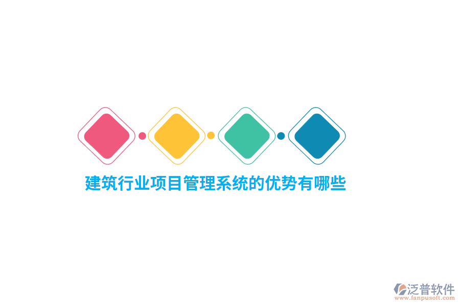 建筑行業(yè)項(xiàng)目管理系統(tǒng)的優(yōu)勢(shì)有哪些？