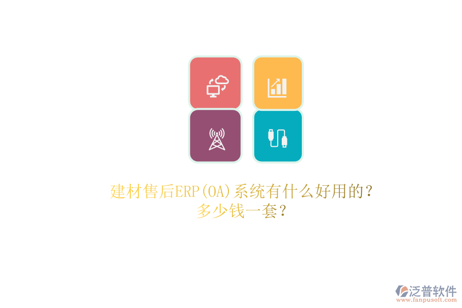 建材售后ERP(OA)系統(tǒng)有什么好用的？.png