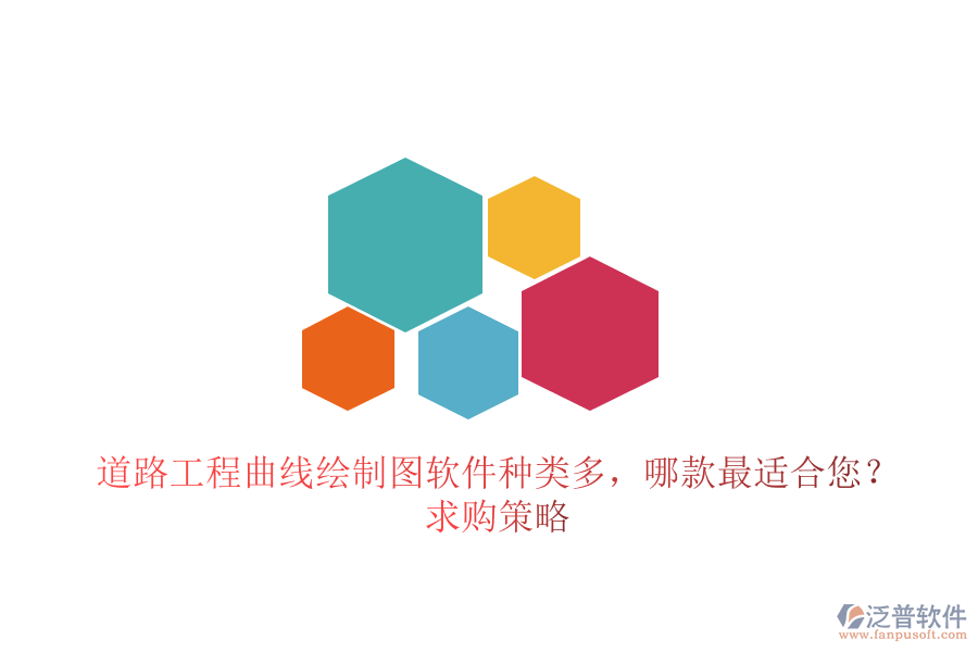 道路工程曲線繪制圖軟件種類多，哪款最適合您？求購策略