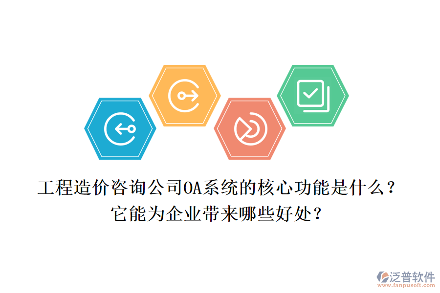 工程造價(jià)咨詢公司OA系統(tǒng)的核心功能是什么？它能為企業(yè)帶來哪些好處？