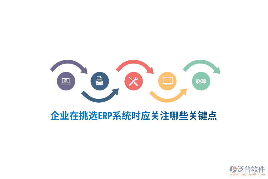 塑膠行業(yè)在挑選ERP系統(tǒng)時應(yīng)關(guān)注哪些關(guān)鍵點？