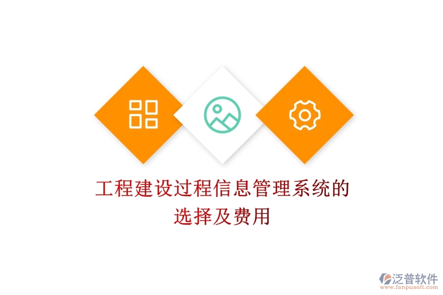 工程建設過程信息管理系統(tǒng)的選擇及費用？