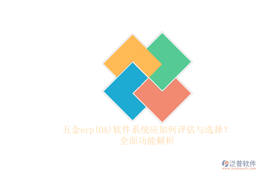 五金erp(OA)軟件系統(tǒng)應如何評估與選擇？.png