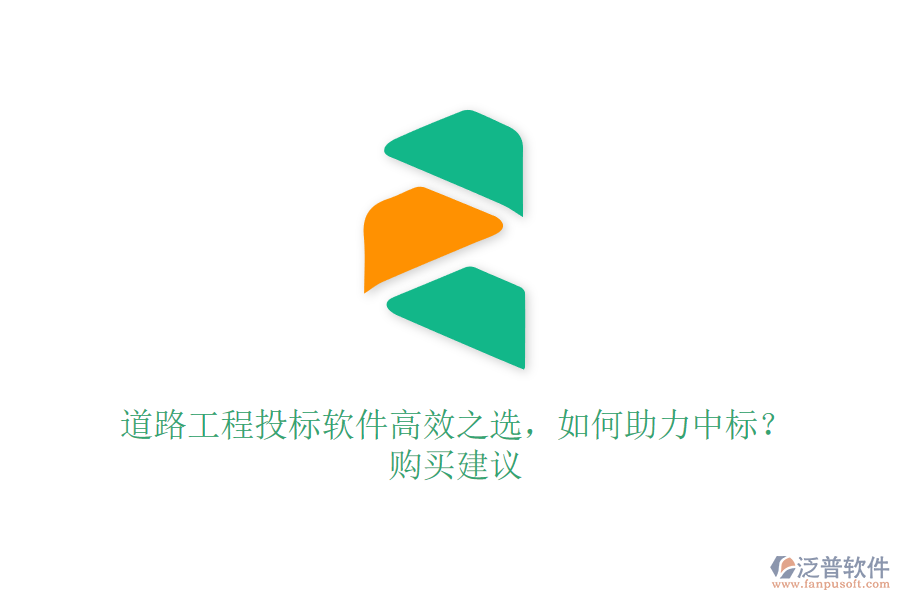 道路工程投標(biāo)軟件高效之選，如何助力中標(biāo)？購買建議