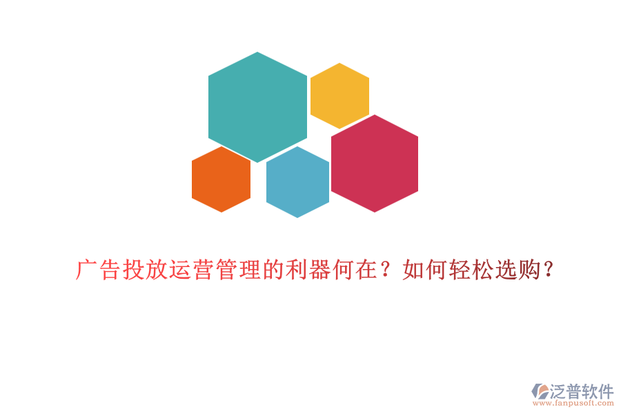 廣告投放運營管理的利器何在？如何輕松選購？
