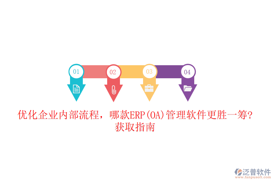 優(yōu)化企業(yè)內(nèi)部流程，哪款ERP(OA)管理軟件更勝一籌?獲取指南