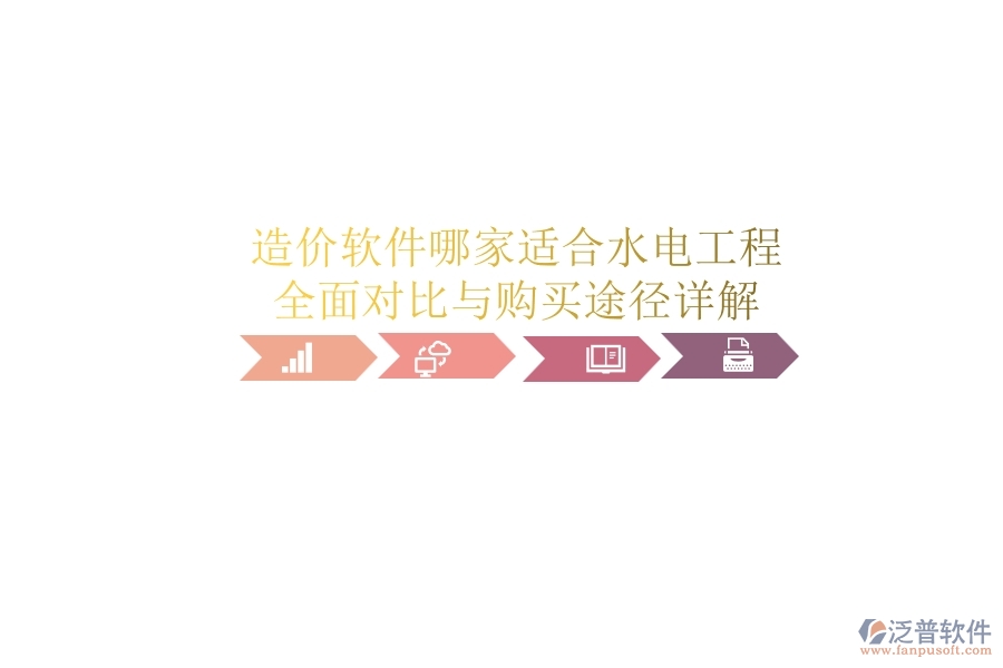 造價(jià)軟件哪家適合水電工程？全面對(duì)比與購(gòu)買途徑詳解