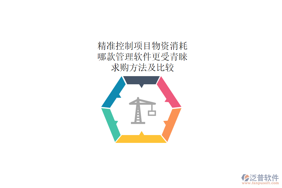 精準(zhǔn)控制項目物資消耗：哪款管理軟件更受青睞？求購方法及比較