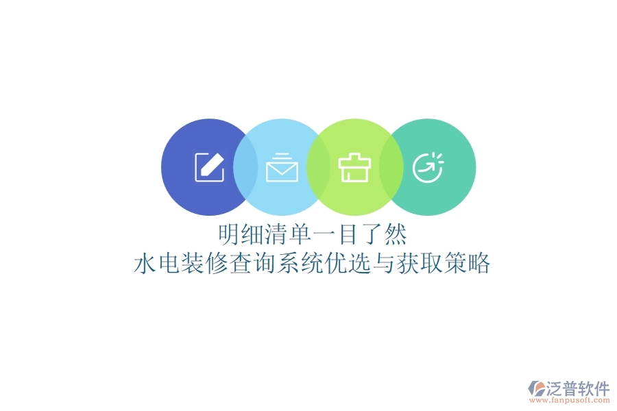 明細(xì)清單一目了然，水電裝修查詢系統(tǒng)優(yōu)選與獲取策略