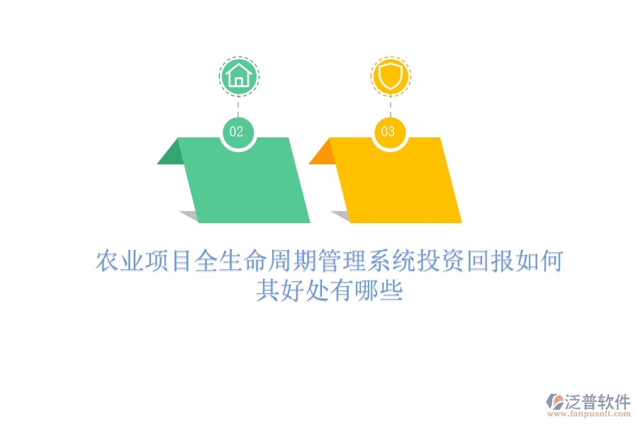 農(nóng)業(yè)項目全生命周期管理系統(tǒng)投資回報如何？其好處有哪些？