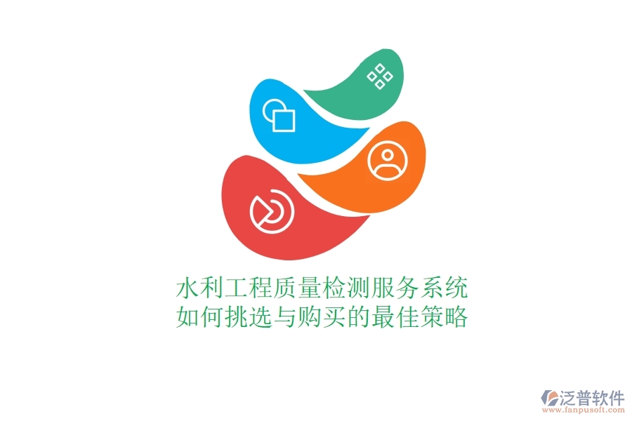 水利工程質(zhì)量檢測服務(wù)系統(tǒng)，如何挑選與購買的最佳策略？