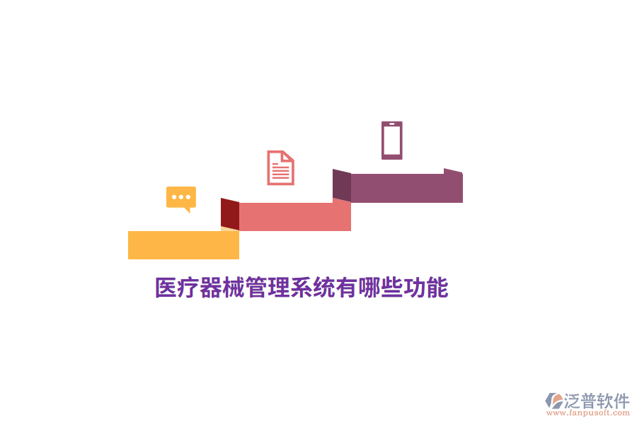 醫(yī)療器械管理系統(tǒng)有哪些功能？