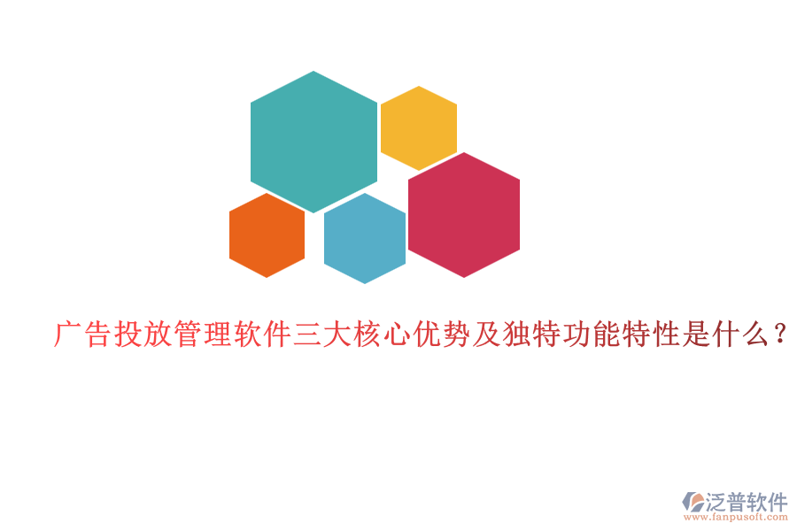 廣告投放管理軟件三大核心優(yōu)勢及獨特功能特性是什么？