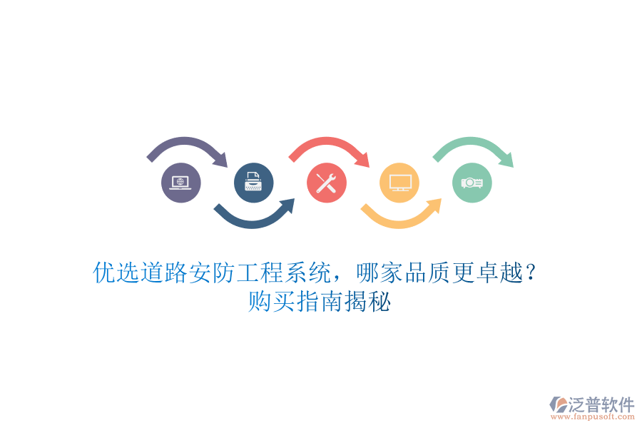優(yōu)選道路安防工程系統(tǒng)，哪家品質(zhì)更卓越？購(gòu)買(mǎi)指南揭秘