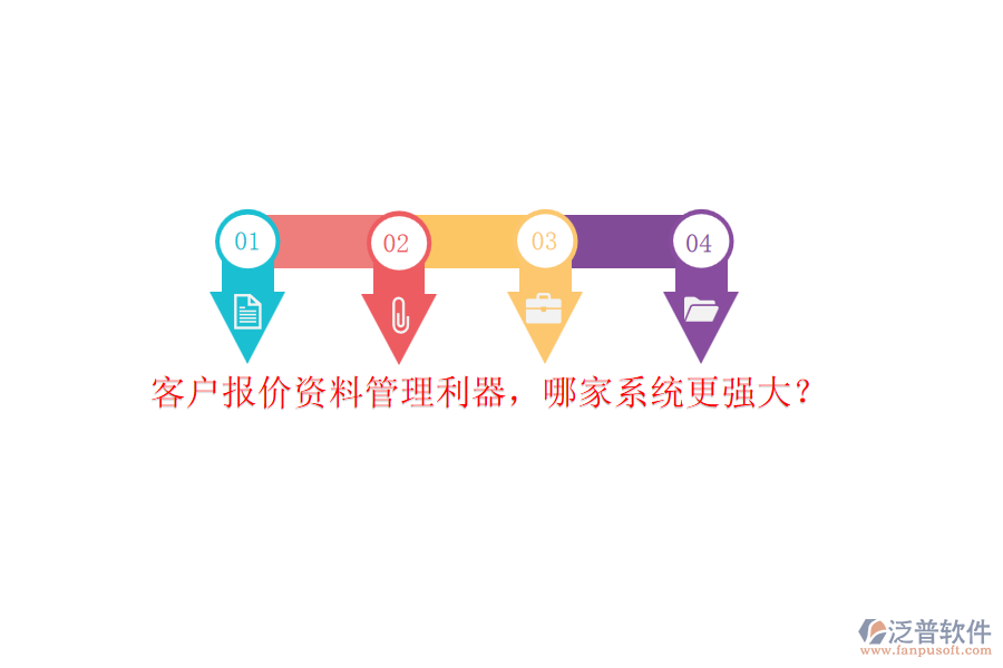 客戶報(bào)價(jià)資料管理利器，哪家系統(tǒng)更強(qiáng)大？