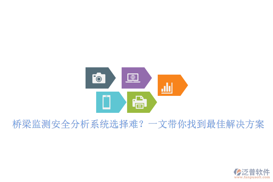 橋梁監(jiān)測(cè)安全分析系統(tǒng)選擇難？一文帶你找到最佳解決方案