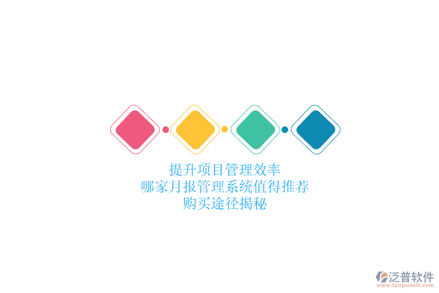 提升項目管理效率，哪家月報管理系統(tǒng)值得推薦？購買途徑揭秘