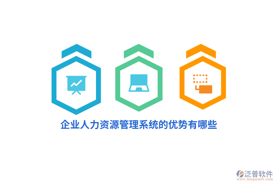 企業(yè)人力資源管理系統(tǒng)的優(yōu)勢有哪些？