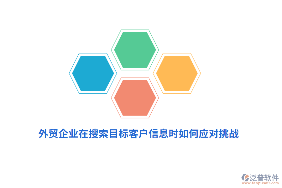 外貿(mào)企業(yè)在搜索目標(biāo)客戶信息時(shí)如何應(yīng)對(duì)挑戰(zhàn)？