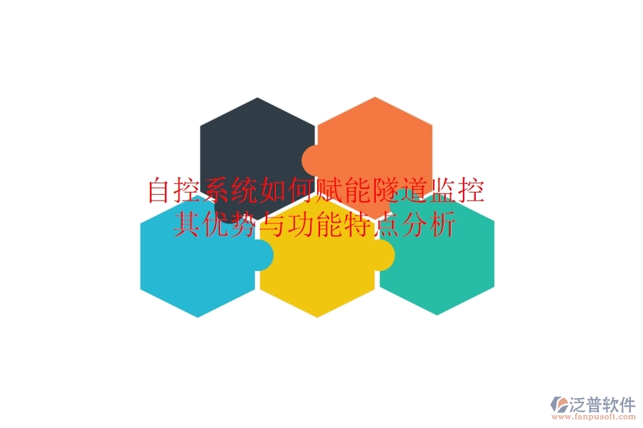 自控系統(tǒng)如何賦能隧道監(jiān)控？其優(yōu)勢與功能特點(diǎn)分析
