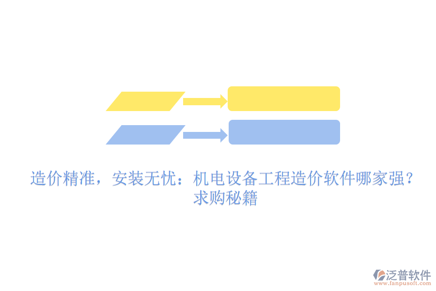 造價(jià)精準(zhǔn)，安裝無(wú)憂：機(jī)電設(shè)備工程造價(jià)軟件哪家強(qiáng)？求購(gòu)秘籍