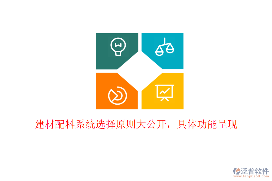建材配料系統(tǒng)選擇原則大公開，具體功能呈現(xiàn)