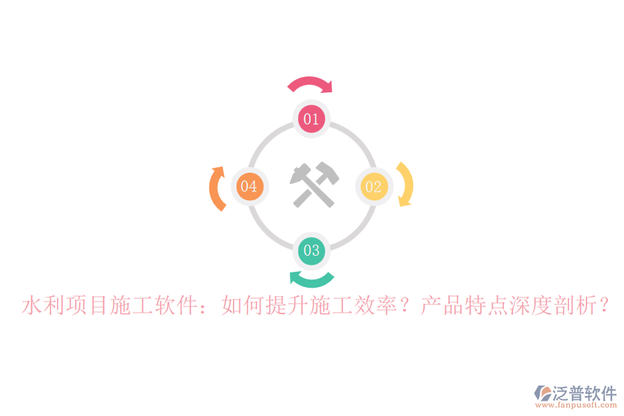 水利項(xiàng)目施工軟件：如何提升施工效率？產(chǎn)品特點(diǎn)深度剖析？