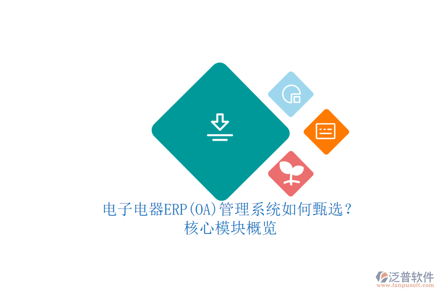 電子電器ERP(OA)管理系統(tǒng)如何甄選？.png