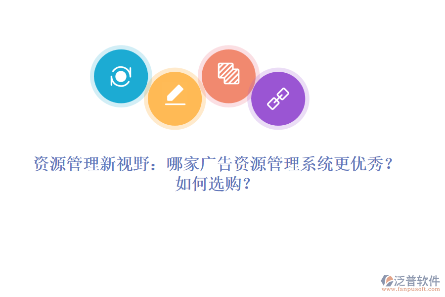 資源管理新視野：哪家廣告資源管理系統(tǒng)更優(yōu)秀？如何選購(gòu)？
