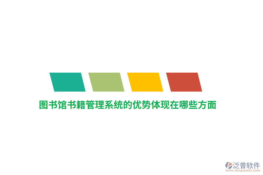 圖書館書籍管理系統(tǒng)的優(yōu)勢(shì)體現(xiàn)在哪些方面？