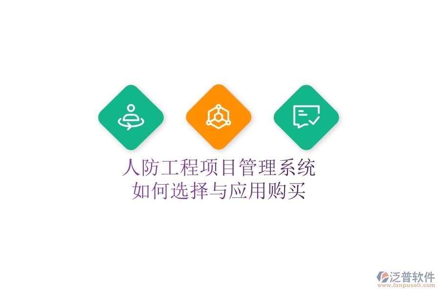 人防工程項(xiàng)目管理系統(tǒng)如何選擇與應(yīng)用購買？