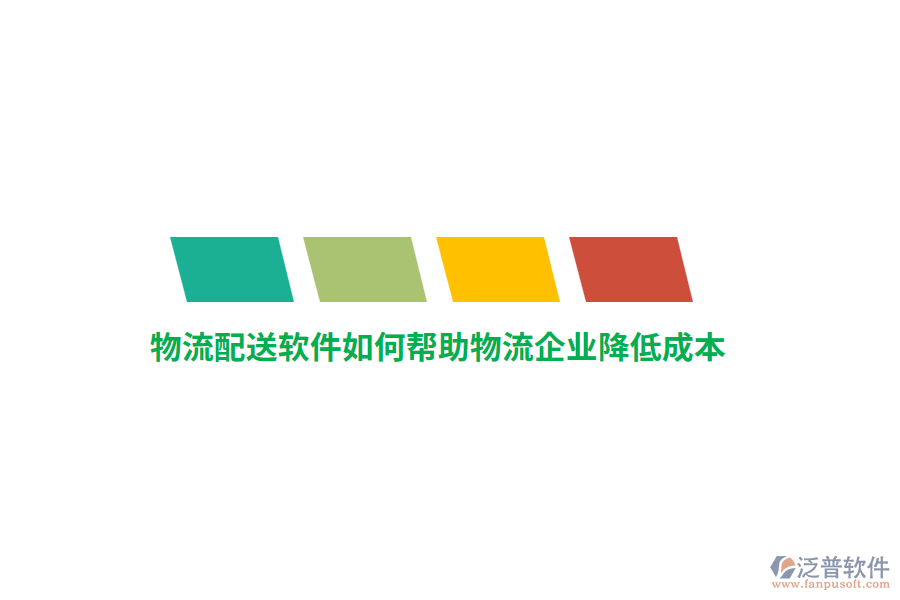 物流配送軟件如何幫助物流企業(yè)降低成本？