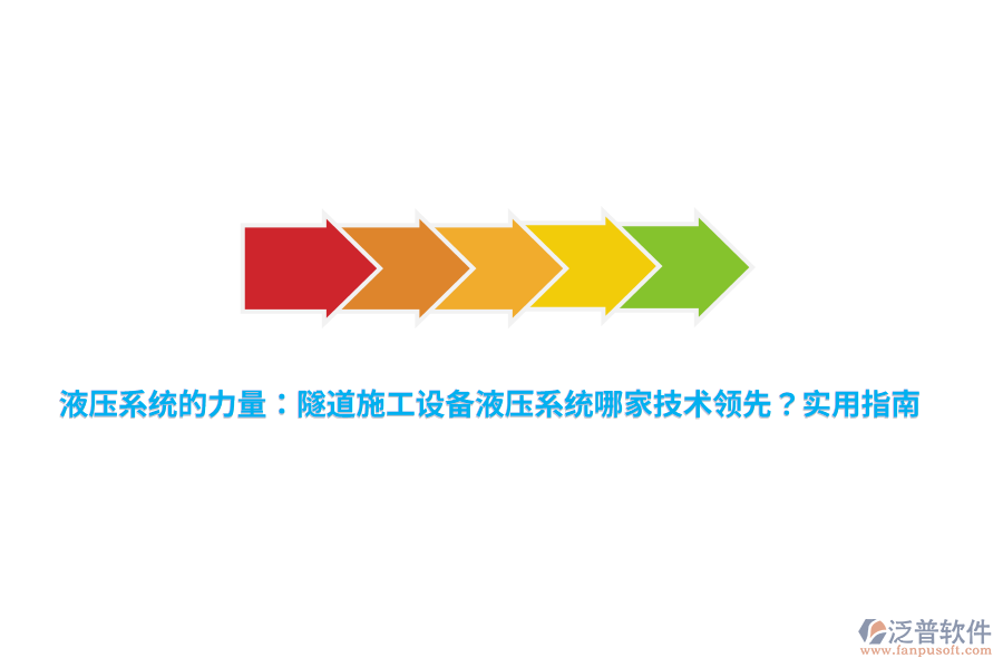 液壓系統(tǒng)的力量：隧道施工設(shè)備液壓系統(tǒng)哪家技術(shù)領(lǐng)先？實用指南