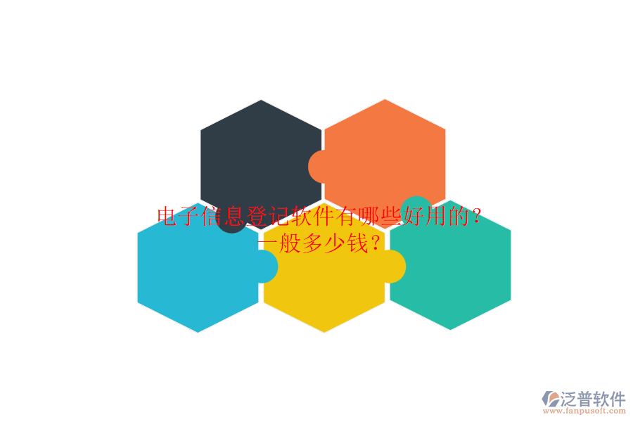 電子信息登記軟件有哪些好用的？一般多少錢(qián)？.png