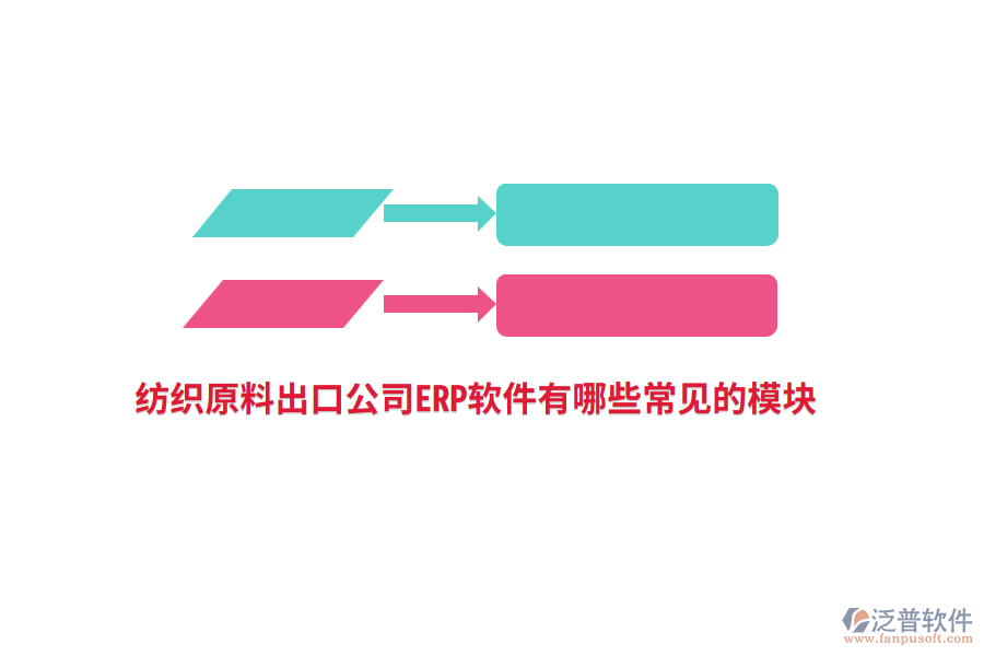 紡織原料出口公司<a href=http://www.newsbd7.com/fanpuerp/ target=_blank class=infotextkey>ERP軟件</a>有哪些常見(jiàn)的模塊?