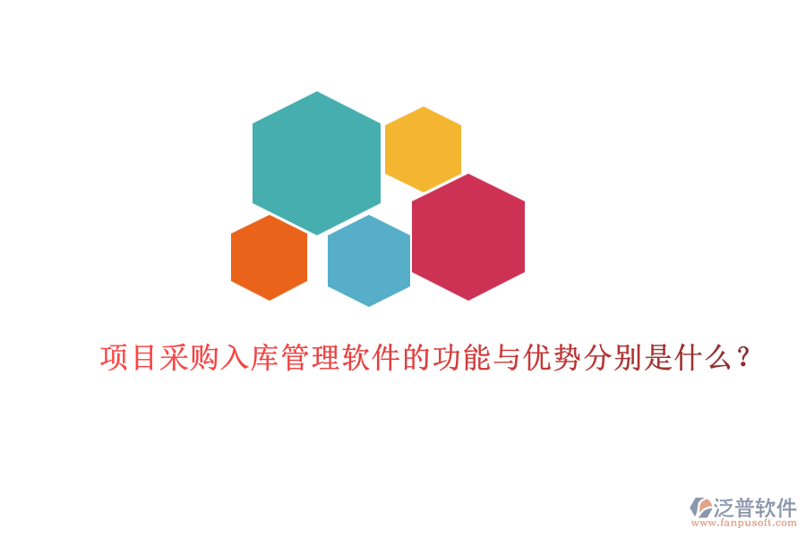 項目采購入庫管理軟件的功能與優(yōu)勢分別是什么？