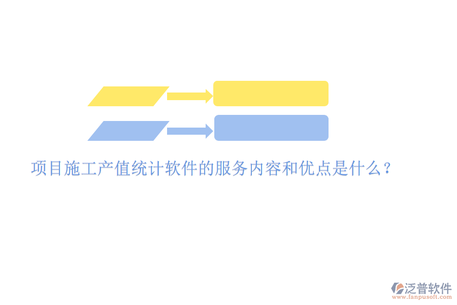 項目施工產(chǎn)值統(tǒng)計軟件的服務內(nèi)容和優(yōu)點是什么？