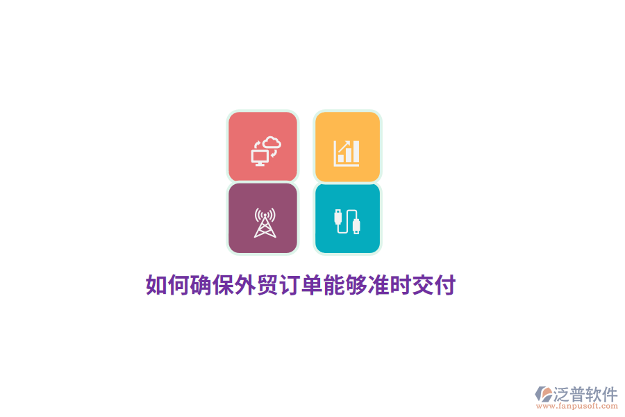 如何確保外貿(mào)訂單能夠準時交付？