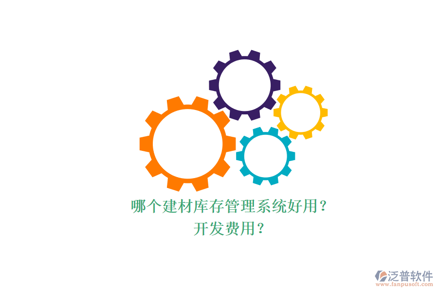 哪個(gè)建材庫(kù)存管理系統(tǒng)好用？ 開(kāi)發(fā)費(fèi)用？