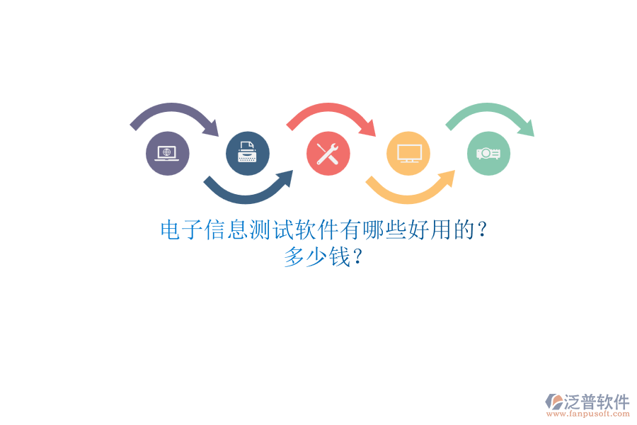電子信息測試軟件有哪些好用的？.png