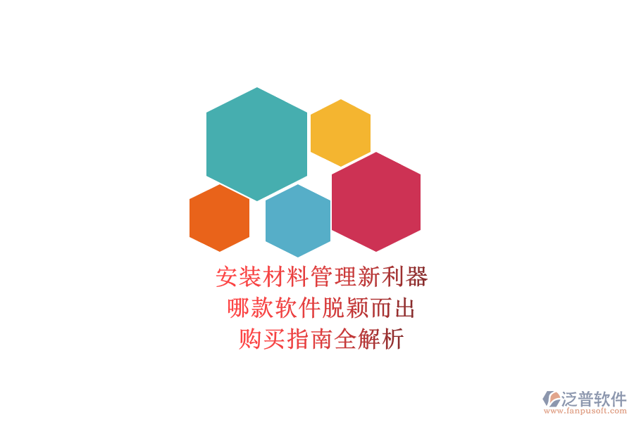 安裝材料管理新利器，哪款軟件脫穎而出？購買指南全解析