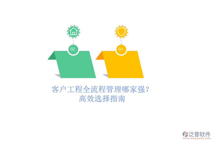 客戶工程全流程管理哪家強(qiáng)？高效選擇指南