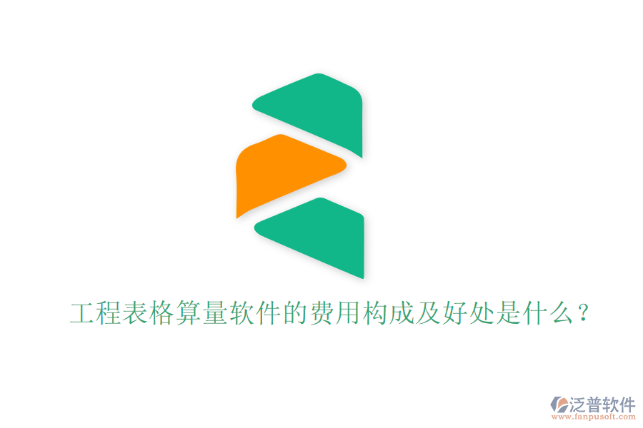 工程表格算量軟件的費(fèi)用構(gòu)成及好處是什么？